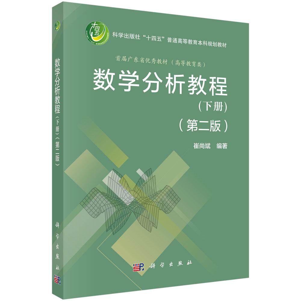 数学分析教程(下册)(第二版)崔尚斌 十四五普通高等教育本科规划教材 科学出版社9787030824295