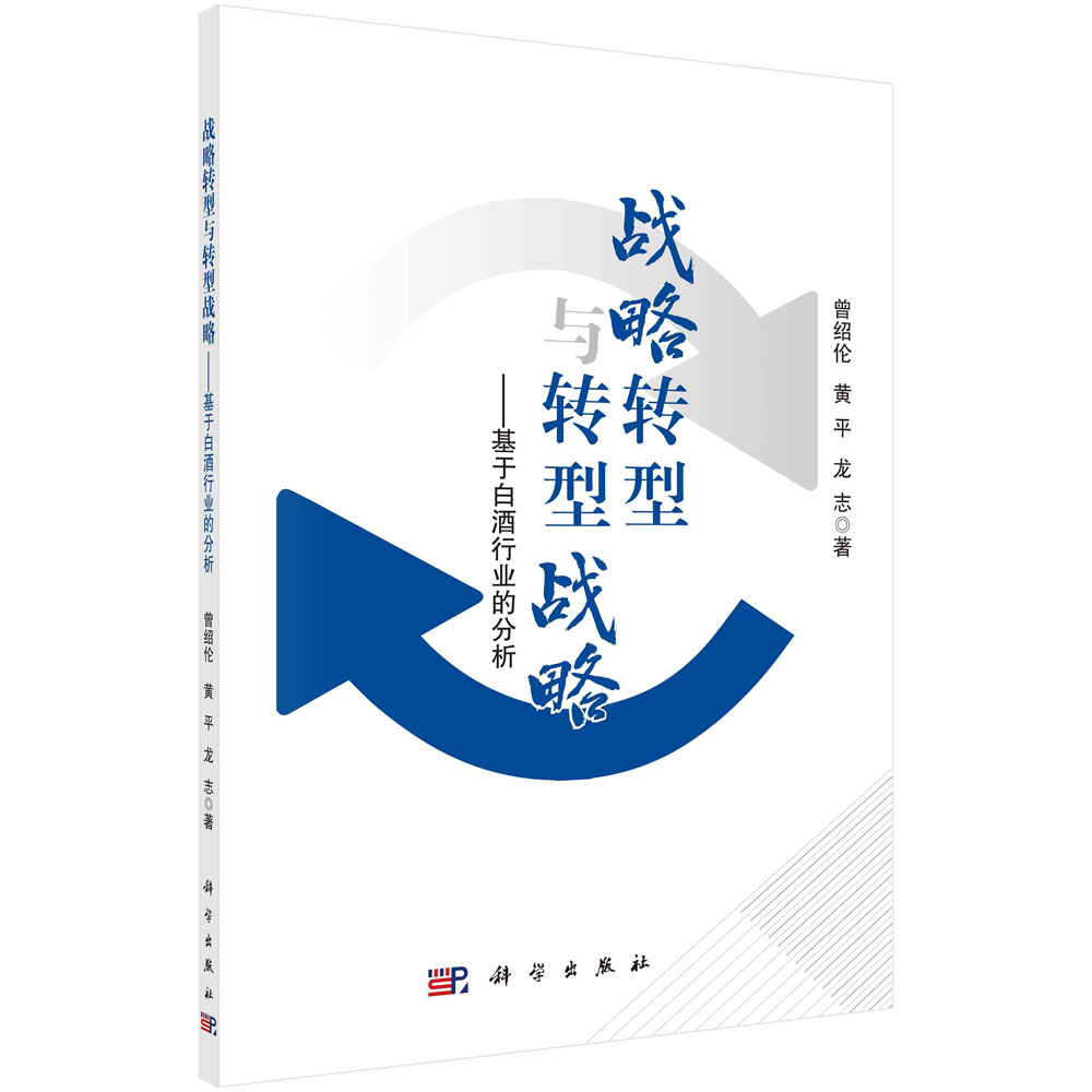 战略转型与转型战略——基于白酒行业的分析 曾绍伦 黄平 龙志 科学出版社 正版书籍 9787030670335