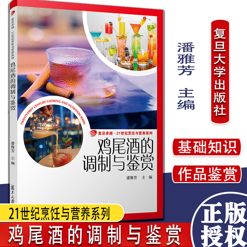 鸡尾酒的调制与鉴赏 复旦大学出版社潘雅芳主编 复旦卓越21世纪烹饪与营养系列 鸡尾酒教材酒店管理9787309155617