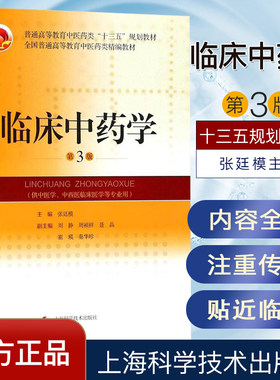 临床中药学 第3版 全国普通高等教育中医药类精编教材 张延模 上海科学技术出版社9787547837726