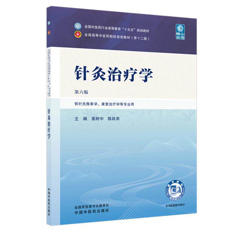 针灸治疗学 第六版 全国中医药行业高等教育十五五规划教材9787524700357高树中  陈跃来中国中医药出版社