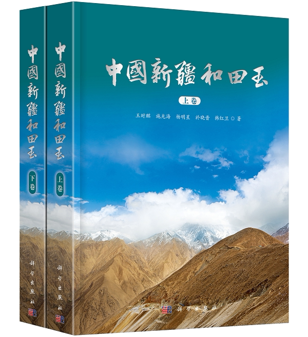中国新疆和田玉（全二册） 王时麒等 9787030742360 科学出版社