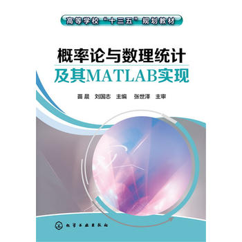 概率论与数理统计及其MATLAB实现(苗晨)