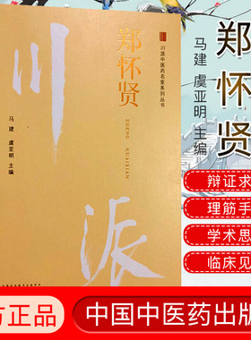 郑怀贤 川派中医药名家系列丛书 马建 虞亚明主编 中国中医药出版社 中医经典书籍