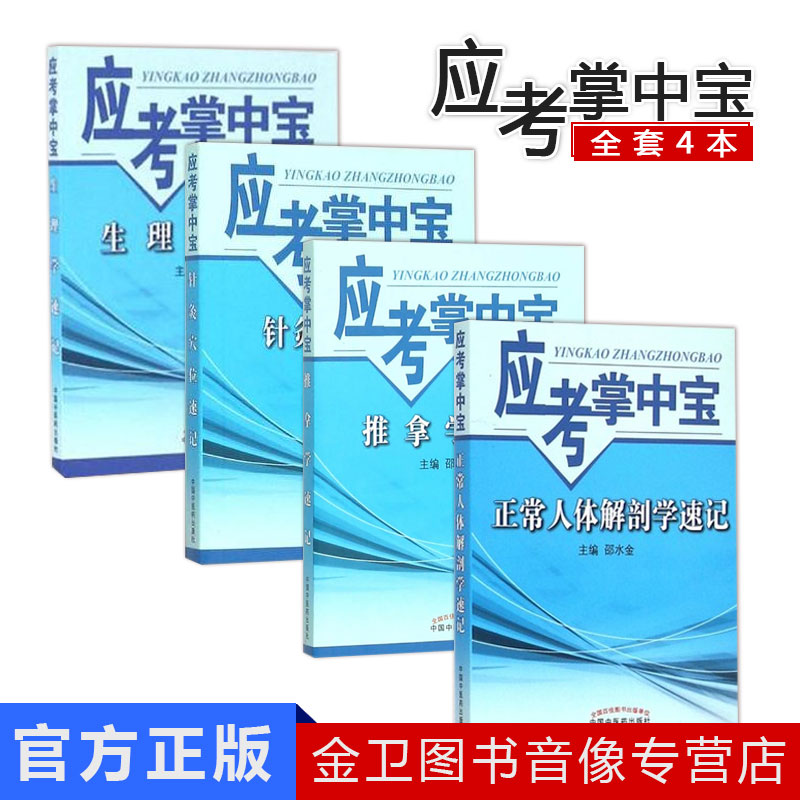 应考掌中宝正常人体解剖学速记+生理学速记+推拿学速记+针灸穴位速记 共4本 邵水金主编 中国中医药出版社