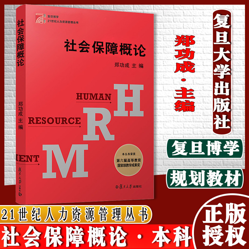 社会保障概论(复旦博学·21世纪人力资源管理丛书)郑功成复旦大学出版社9787309044928