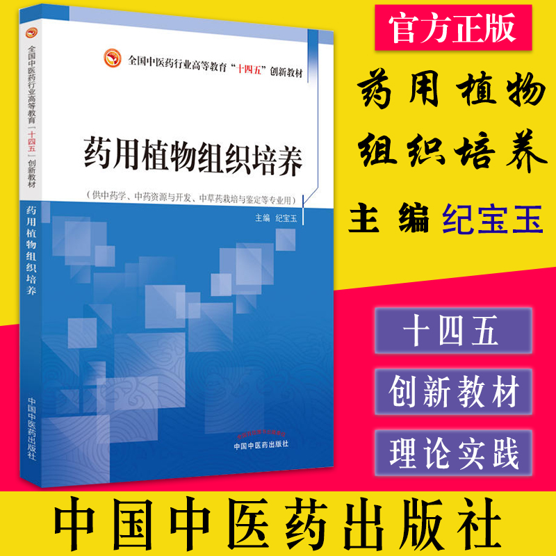 药用植物组织培养 全国中医药行业高等教育十四五创新教材 纪宝玉 供中药学中药资源与开发中草药栽培等专业用中国中医药出版 9787
