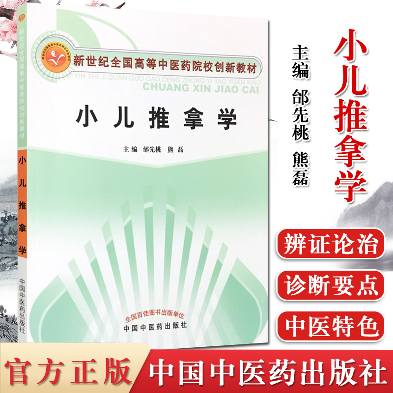 小儿推拿学 新世纪全国高等中医药院校创新教材 邰先桃 熊磊主编 中国中医药出版社 9787513205092