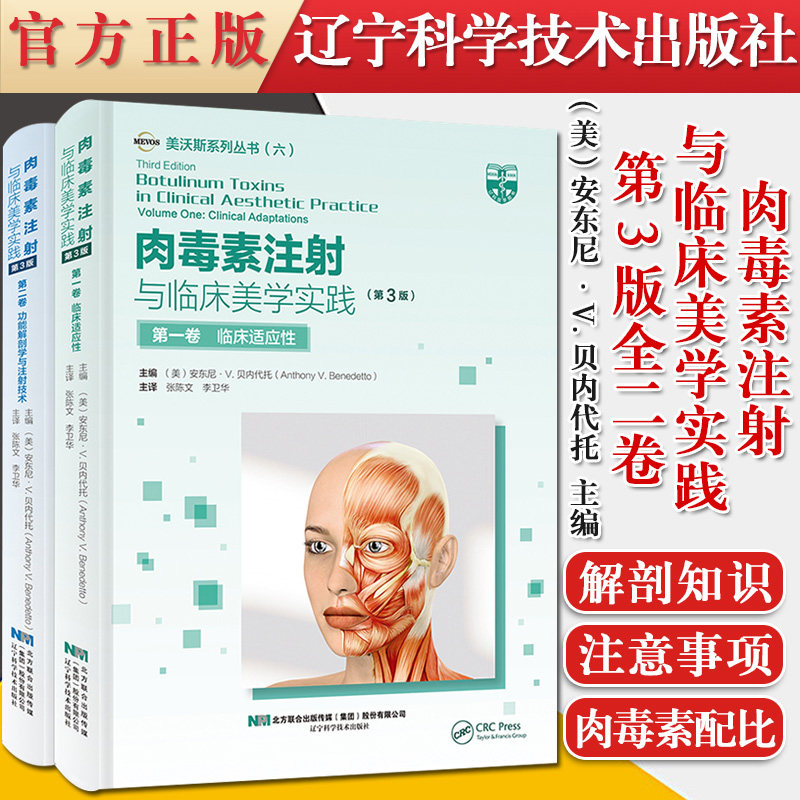 正版书籍 肉毒素注射与临床美学实践第3版全二卷美沃斯系列丛书中文翻译 张陈文/李卫华译辽宁科学技术出版社9787559116840