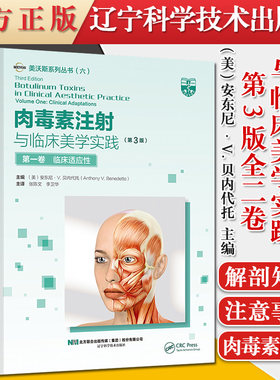 正版书籍 肉毒素注射与临床美学实践第3版全二卷美沃斯系列丛书中文翻译 张陈文/李卫华译辽宁科学技术出版社9787559116840