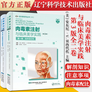 正版书籍 肉毒素注射与临床美学实践第3版全二卷美沃斯系列丛书中文翻译 张陈文/李卫华译辽宁科学技术出版社9787559116840