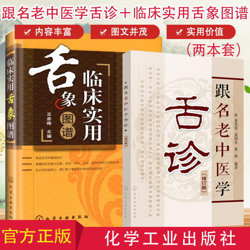 套装2本 跟名老中医学舌诊 修订版+临床实用舌象图谱 黄英儒 中医舌诊自学入门 舌诊基础知识 望舌识病图解 望舌诊病 舌脉