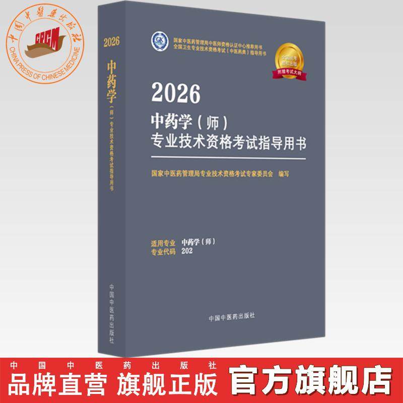 2026年中药学（师）专业技术资格考试指导用书 专业代码202 国家中医药管理局专业技术资格考试专家委员会 中国中医药出版社初级师
