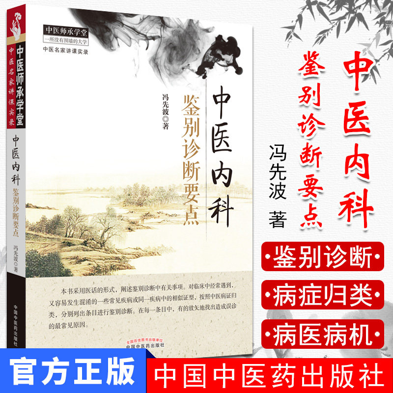 中医师承学堂中医名家讲课实录:中医内科鉴别诊断要点 冯先波/中国中医药出版社 9787513219044