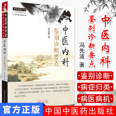 中医师承学堂中医名家讲课实录:中医内科鉴别诊断要点 冯先波/中国中医药出版社 9787513219044