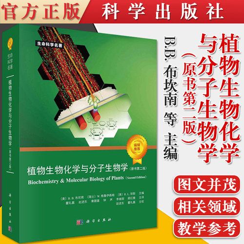 现货速发新版植物生物化学与分子生物学（第二版） BB布坎南 W格鲁伊森姆 等主编 代谢与发育的整合 氧化胁迫 9787030672001