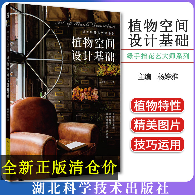 植物空间设计基础 绿手指花艺大师系列 杨婷雅 花雅集湖北科学技术出版社9787570612024