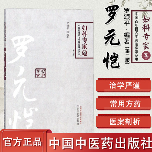 罗元恺(第2版)/妇科专家卷/中国百年百名中医临床家丛书/罗颂平/中国中医药出版社