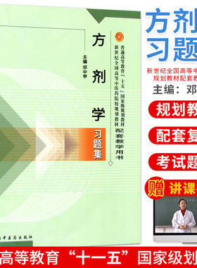 方剂学习题集//新世纪全国高等中医药院校规划教材配套教学用书9787801564597中国中医药出版社