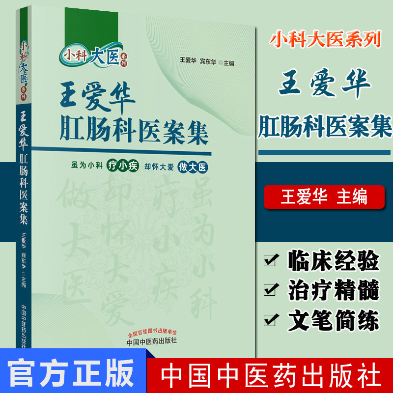 小科大医系列—王爱华肛肠科医案集 肛肠科书籍 中医书籍 中国中医药出版社 9787513241380