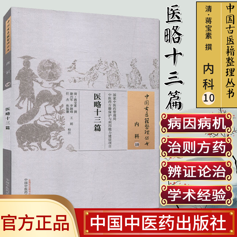 中国古医籍整理丛书(内科10)—医略十三篇9787513235488蒋宝素 中国中医药出版社