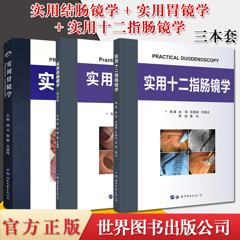 3本套 实用十二指肠镜学+实用结肠镜学+实用胃镜学第3版 翻译版 龚均/董蕾/王进海译 世界图书出版公司