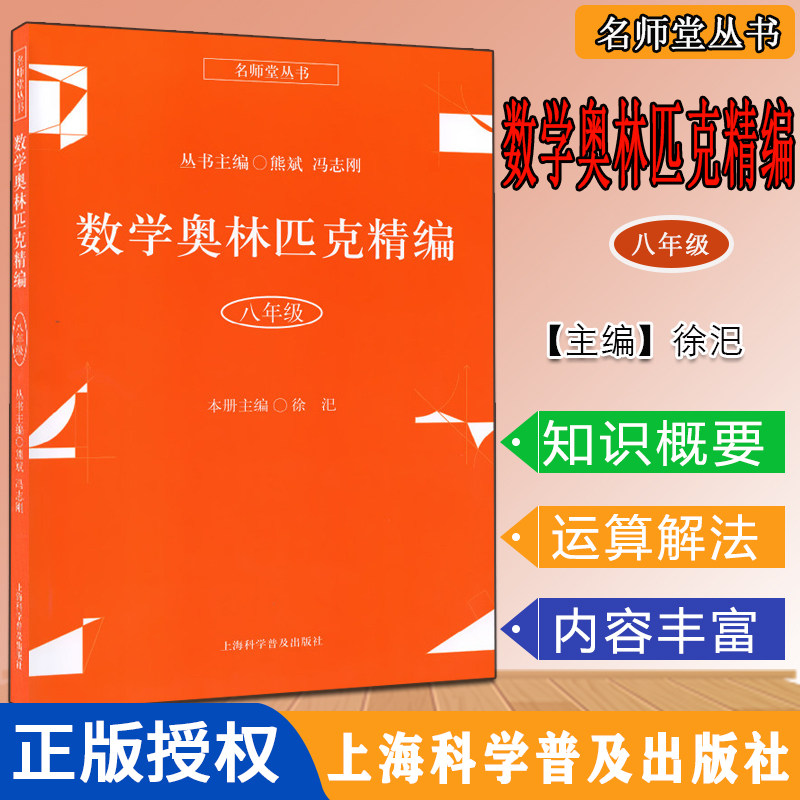 数学奥林匹克精编 八年级名师堂丛书 初中数学奥数丛书 上海科学普及出版社 初中奥数试题精编 数学竞赛教程辅导9787542772879