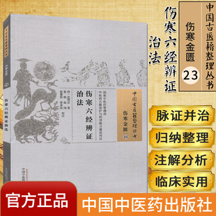 现货中国古医籍整理丛书(伤寒金匮/23)/伤寒六经辨证治法/沈明宗/中国中医药出版社