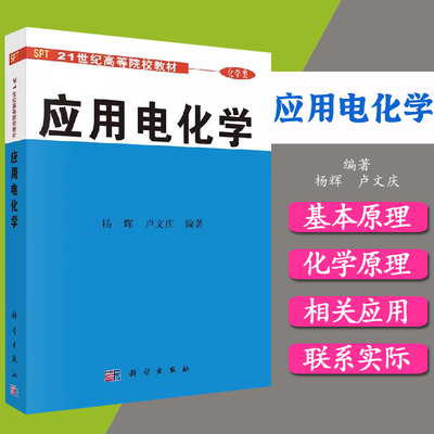 应用电化学  杨辉 卢文庆 科学出版社 9787030089595