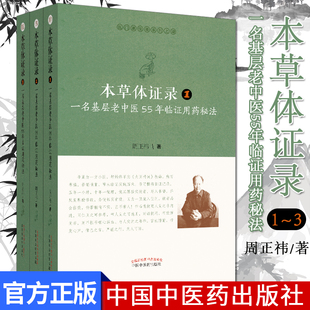 医门课徒录系列-本草体证录 : 一名基层老中医55年临证用药秘法123 套装3本 中医书籍 中国中医药出版社