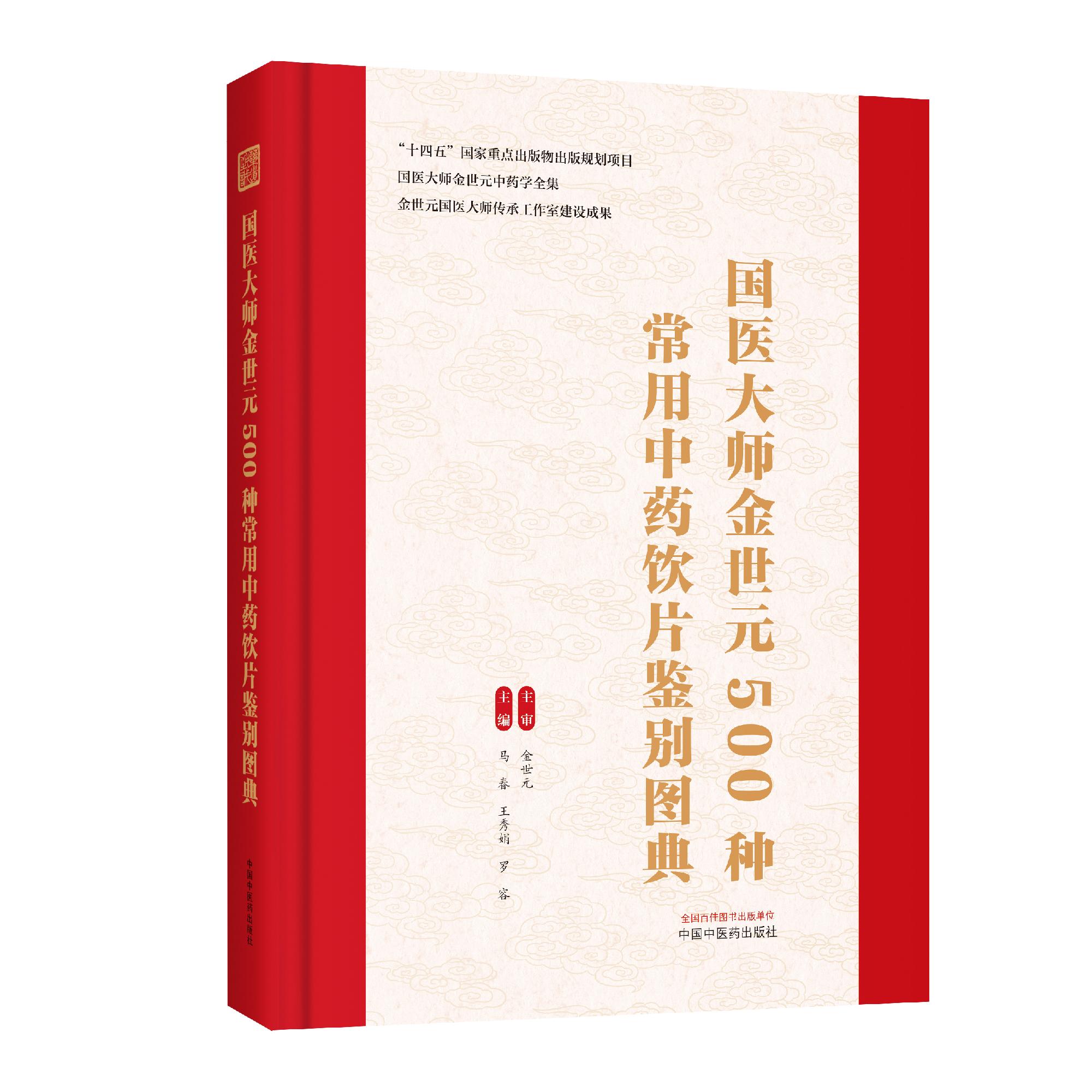 国医大师金世元500种常用中药饮片鉴别图典 国医大师金世元中药学全集马泰王秀娟 罗容主编中国中医药出版社9787524702931