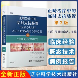 A正畸治疗中的临时支抗装置第2版（美）罗维尔南达种植支抗的生物力学机制及其应用微种植体和微钛板的使用辽宁科学9787559121233
