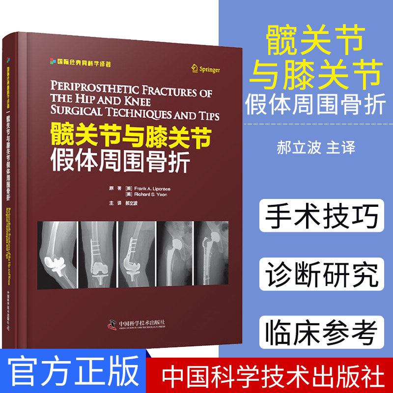 正版书籍 髋关节与膝关节假体周围骨折 骨科医学临床医学西医 医学读物 弗兰克 A 利珀斯著 9787504683250 中国科学技术出版社