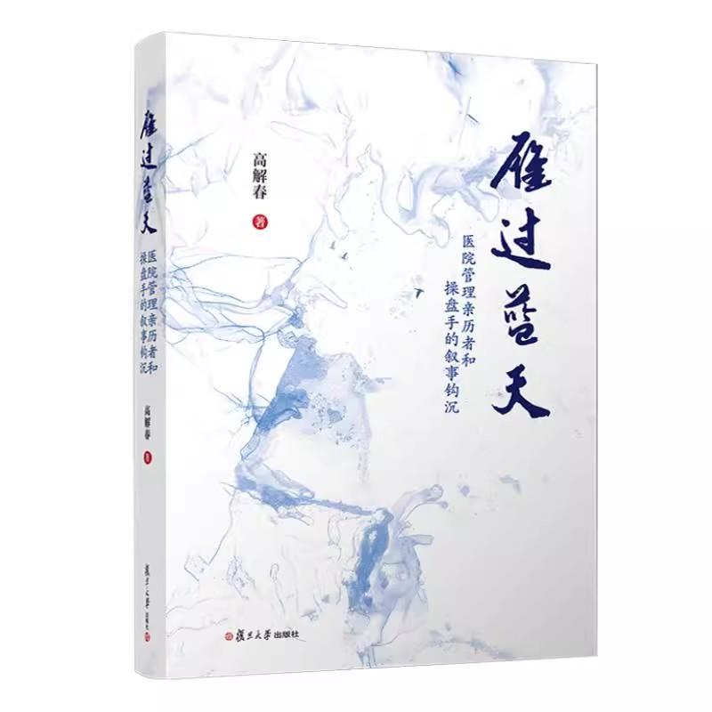 雁过蓝天:医院管理亲历者和操盘手的叙事钩沉 高解春 复旦大学出版社9787309175974