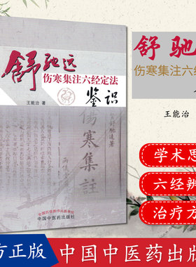 舒驰远 伤寒集注六经定法鉴识 作者: 王能治 中国中医药出版社