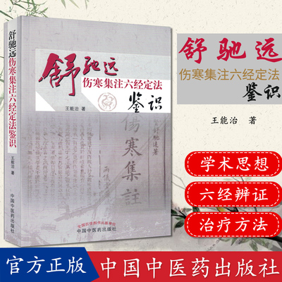 舒驰远 伤寒集注六经定法鉴识 作者: 王能治 中国中医药出版社