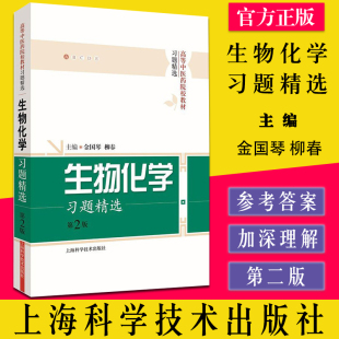 金国琴 高等中医药院校教材习题精选 柳春 上海科学技术出版 9787547837177 生物化学习题精选 社 第2版