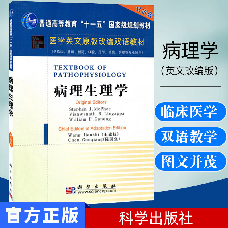 正版新书 病理学(英文改编版) 科学出版社 9787030165411