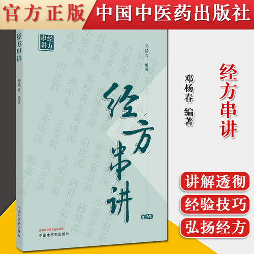 经方串讲 邓杨春 中国中医药出版社 9787513263962
