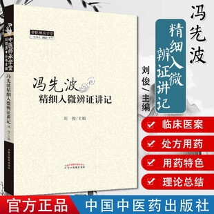 冯先波精细入微辨证讲记 中医师承学堂/刘俊/中国中医药出版社 辨证论治是中医的灵魂 病机 临床医案经验集