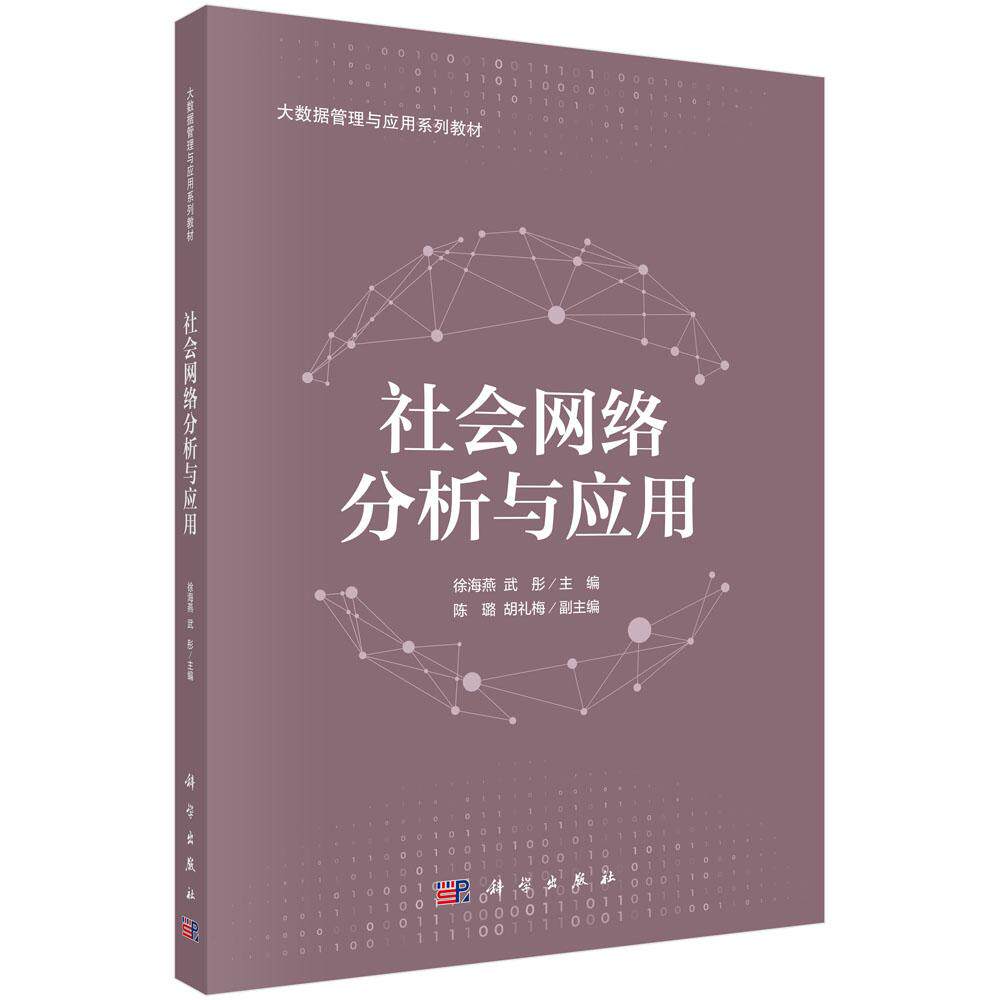 社会网络分析与应用