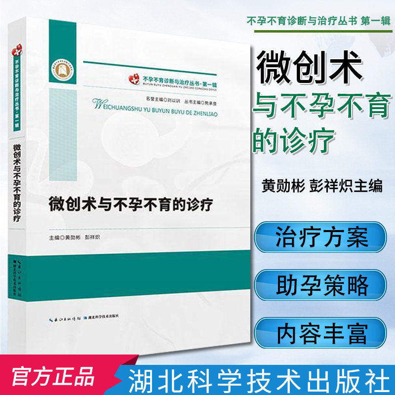 微创术与不孕不育的诊疗 不孕不育诊断与治疗丛书 第一辑 黄勋彬;彭祥炽主编 湖北科学技术出版社 9787570607273