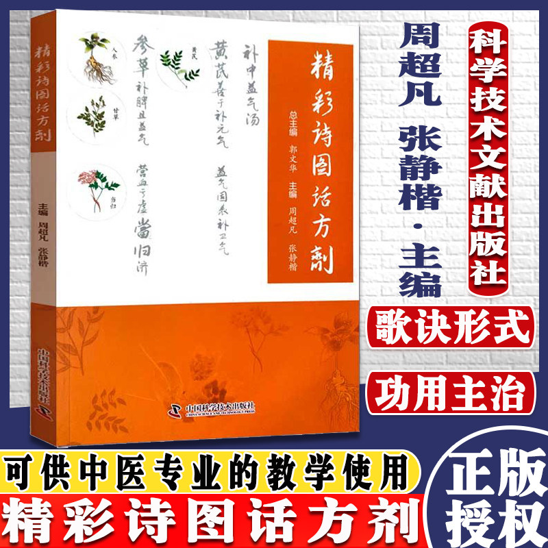精彩诗图话方剂 周超凡 张静楷 方剂诗歌160余首 方剂药物组成方剂功效主治病证临证用药增减中医中药教学参考 中国科学技术出版社