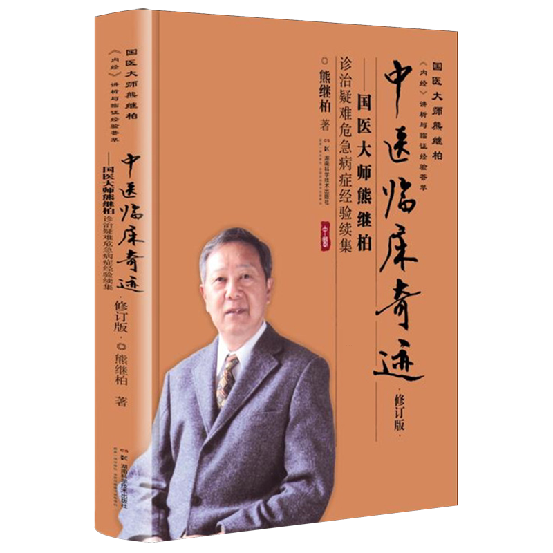 中医临床奇迹 修订版 国医大师熊继柏诊治疑难危急病症经验续集 《内经》讲析与临证经验荟翠