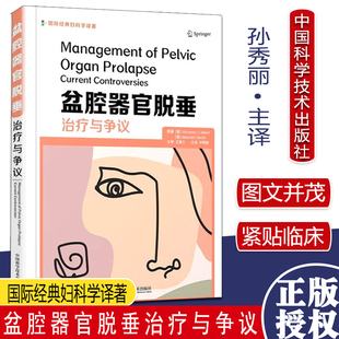 盆腔器官脱垂治疗与争议 盆底肌锻炼与脱垂 预防还是治疗 中国科学技术出版社9787504690494