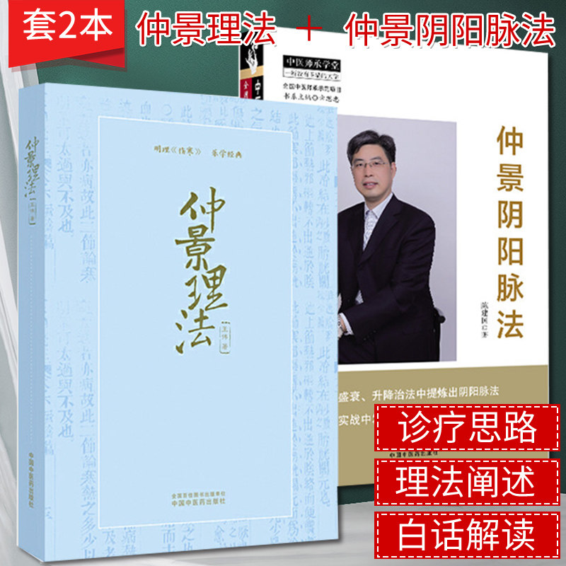 A2本仲景理法+仲景阴阳脉法 王伟 陈建国  中医师承学堂 中医临床脉学脉诊入门自学基础理论张仲景医学全书 中国中医药出版社