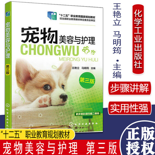宠物美容与护理 第三版 十二五职业教育规划教材 宠物造型设计教程书籍 王艳立 马明筠 主编 化学工业出版社 9787122368775
