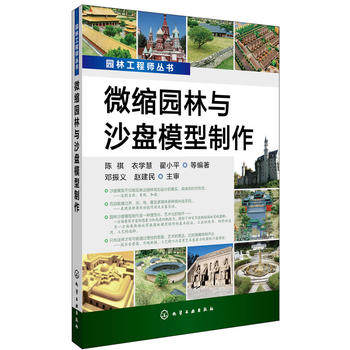 园林工程师丛书--微缩园林与沙盘模型制作 陈祺 化学工业出版社9787122193230