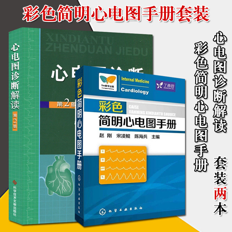 彩色简明心电图手册(口袋书)+心电图诊断解读(第2版) 2本 从入门到精通 心电图速成书籍 心电图谱书籍