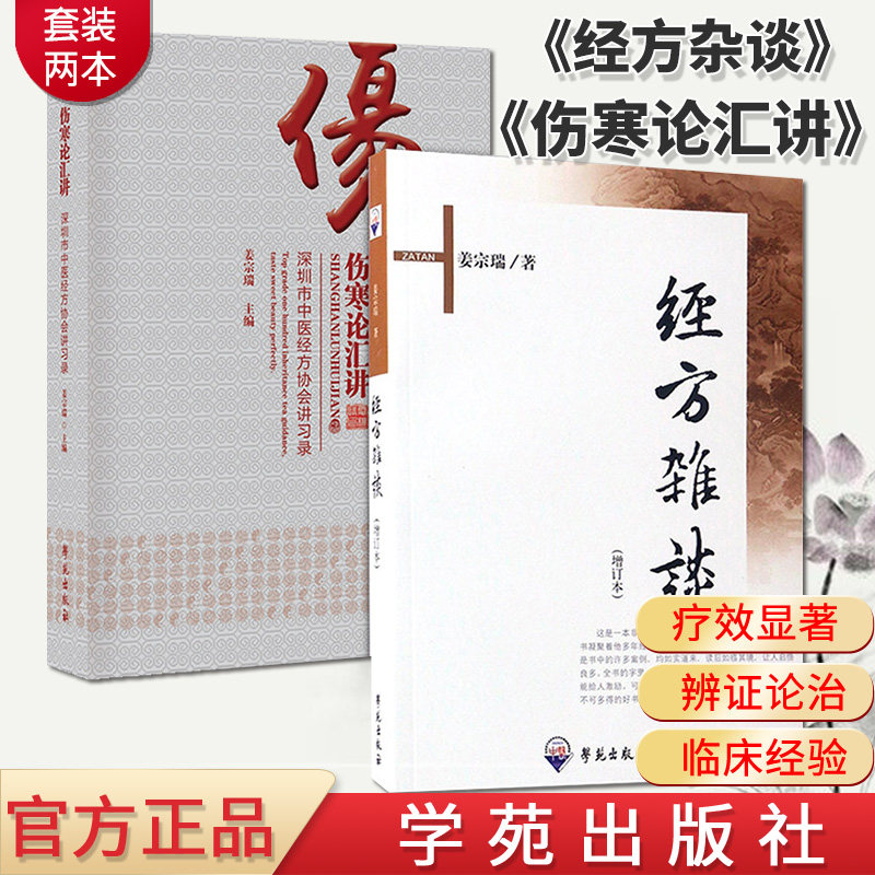 2本 伤寒论汇讲 深圳市中医经方协会讲习录+经方杂谈增订本 姜宗瑞 中医 中医学 中医基础 伤寒例讲解 医学用书 书籍 学苑出版社